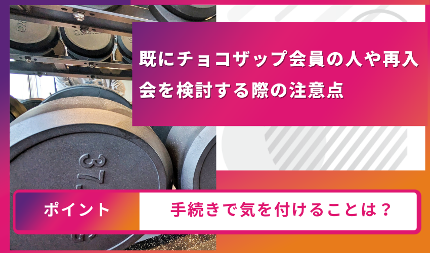 会員の注意点