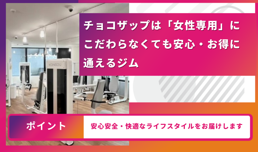 チョコザップは「女性専用」にこだわらなくても安心・お得に通えるジム
