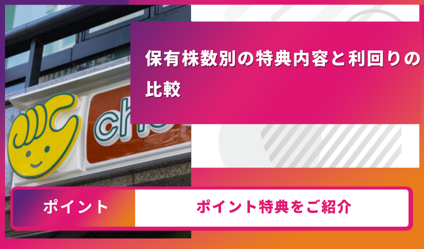 保有株数別特典内容