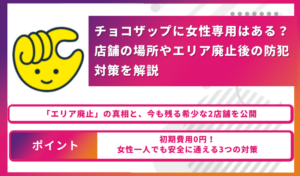 チョコザップ　女性専用　アイキャッチ