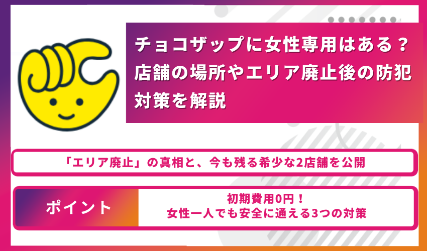 チョコザップ　女性専用　アイキャッチ