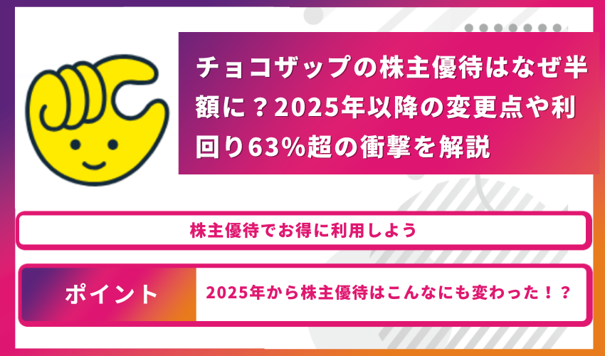 チョコザップ株主優待アイキャッチ