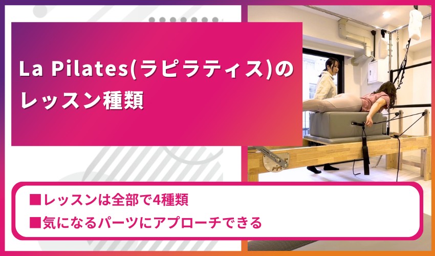 La Pilates（ラピラティス）のレッスン種類