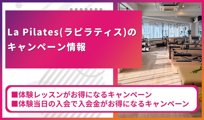 La Pilates（ラピラティス）のキャンペーン情報