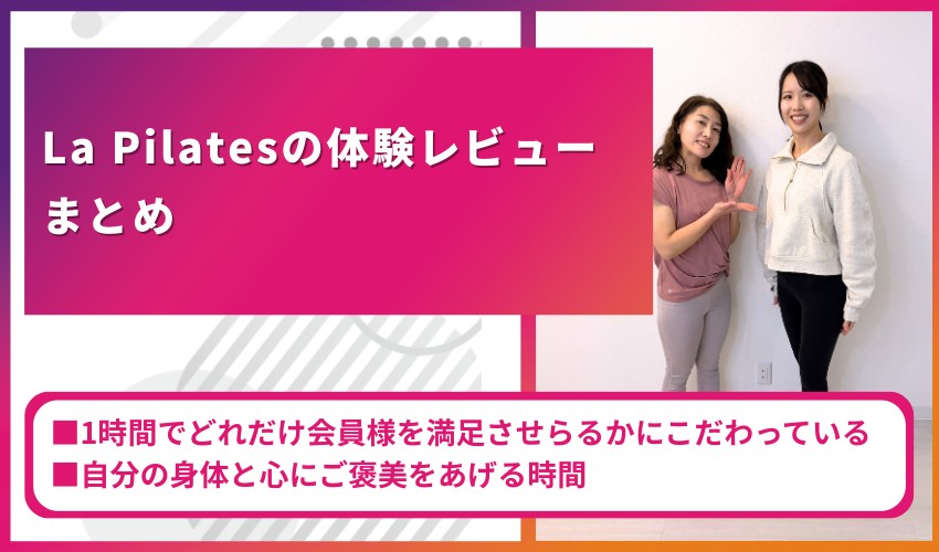 La Pilatesの体験レビューまとめ
