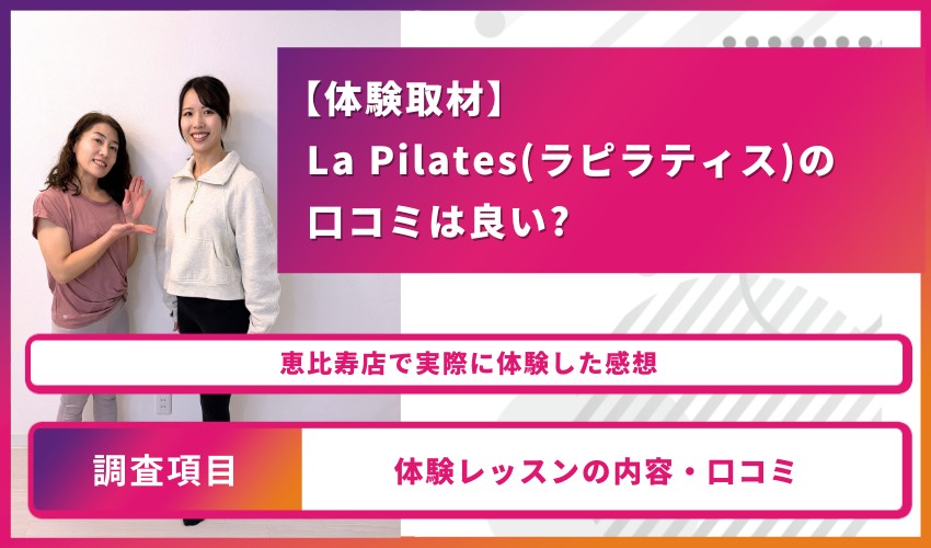 【体験取材】La Pilates（ラピラティス）の口コミは良い?恵比寿店で実際に体験した感想