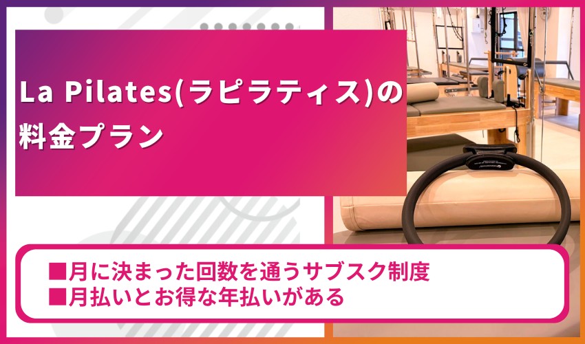 La Pilates（ラピラティス）の料金プラン