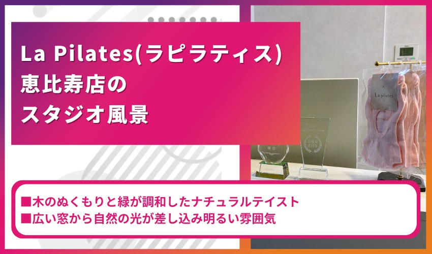 La Pilates（ラピラティス）恵比寿店のスタジオ風景