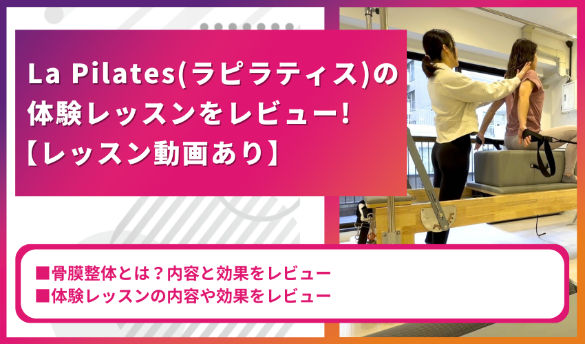 La Pilates（ラピラティス）の体験レッスンをレビュー!【レッスン動画あり】