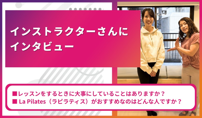 インストラクターさんにインタビュー