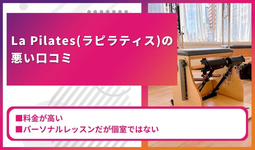 La Pilates（ラピラティス）の悪い口コミ
