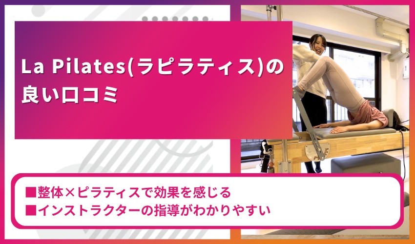 La Pilates（ラピラティス）の良い口コミ