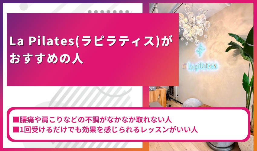 La Pilates（ラピラティス）がおすすめの人