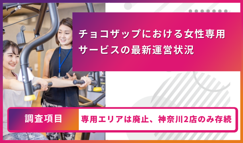 チョコザップにおける女性専用サービスの最新運営状況
