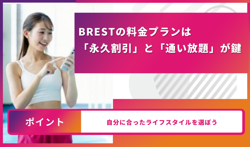 BRESTの料金プランは
「永久割引」と「通い放題」が鍵