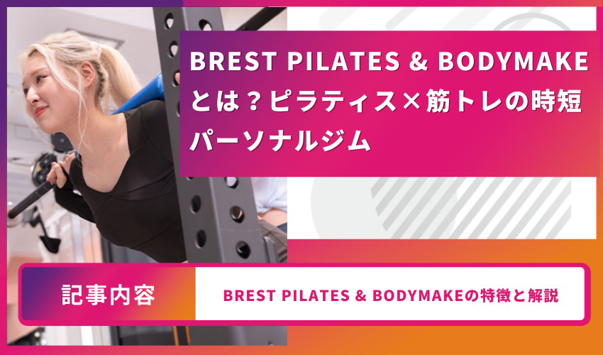 BREST PILATES & BODYMAKEとは？ピラティス×筋トレの時短パーソナルジム