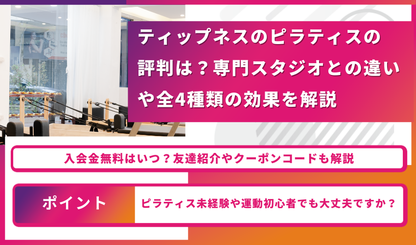 ティップネス　アイキャッチ