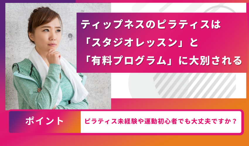 ティップネス　プログラム