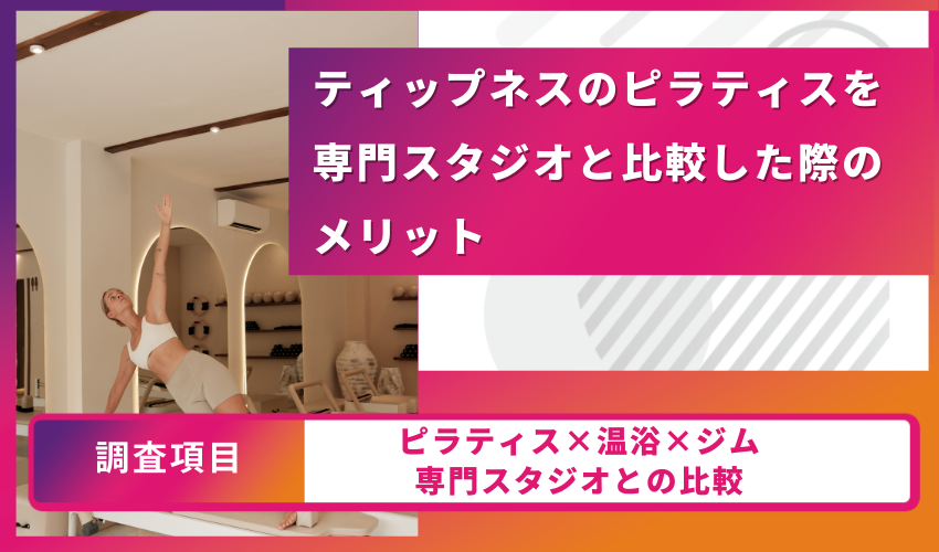 ティップネス　専門比較