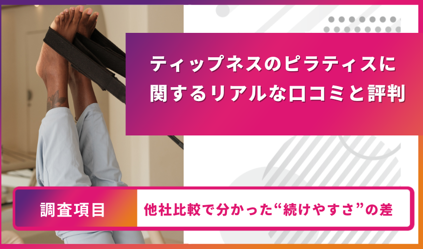 ティップネスのピラティスに関するリアルな口コミと評判