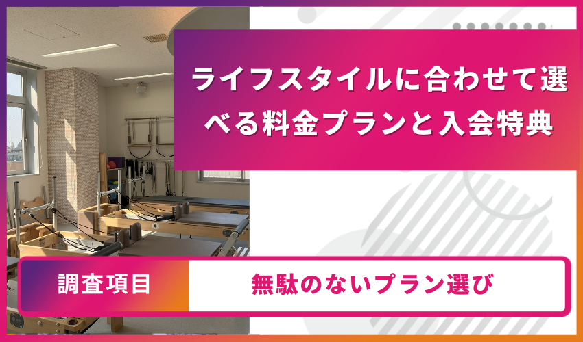 ライフスタイルに合わせて選べる料金プランと入会特典