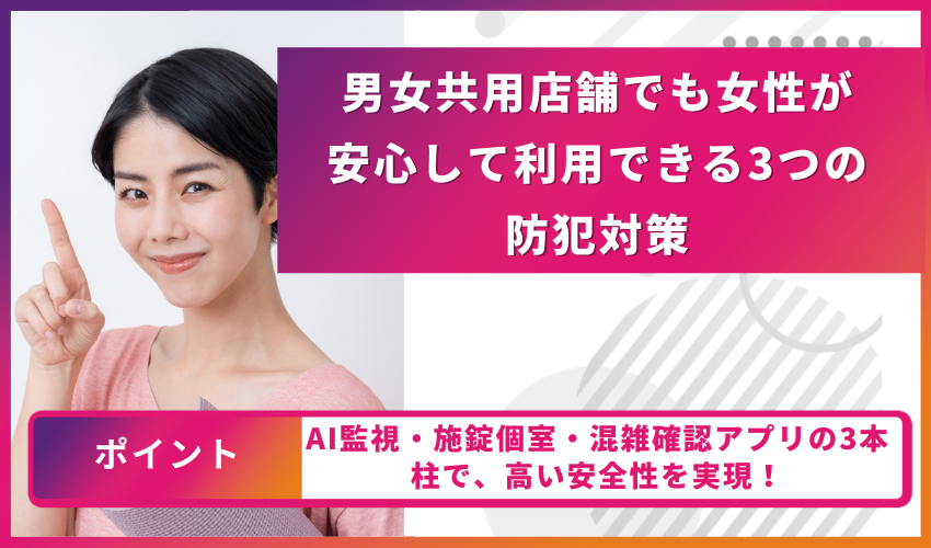 男女共用店舗でも女性が安心して利用できる3つの防犯対策
