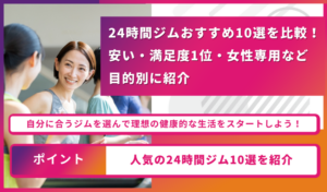 24時間ジムおすすめ10選！ アイキャッチ画像