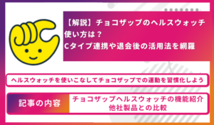 【解説】チョコザップのヘルスウォッチの使い方は？ Cタイプ連携や退会後の活用法を網羅