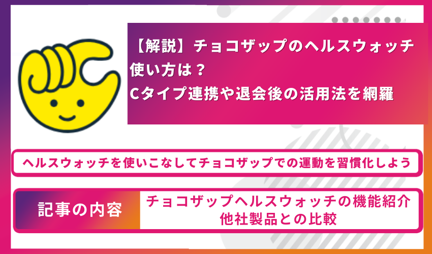 【解説】チョコザップのヘルスウォッチの使い方は？ Cタイプ連携や退会後の活用法を網羅