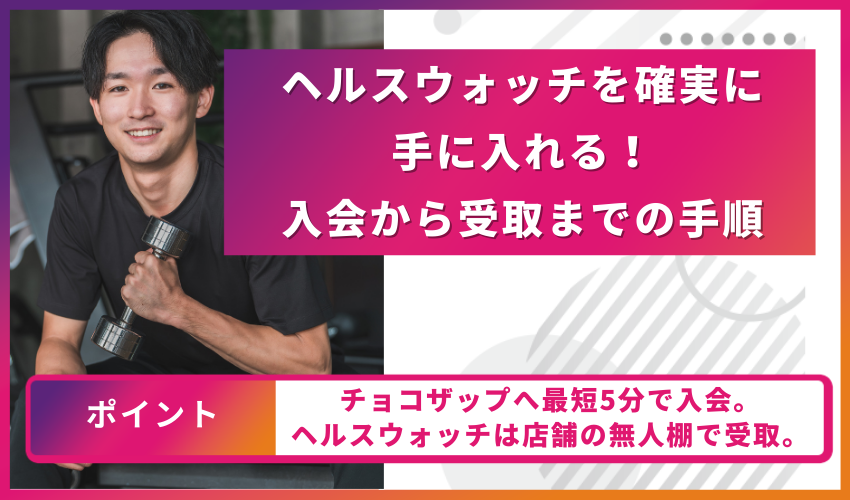 ヘルスウォッチを確実に手に入れる!入会から受取までの手順