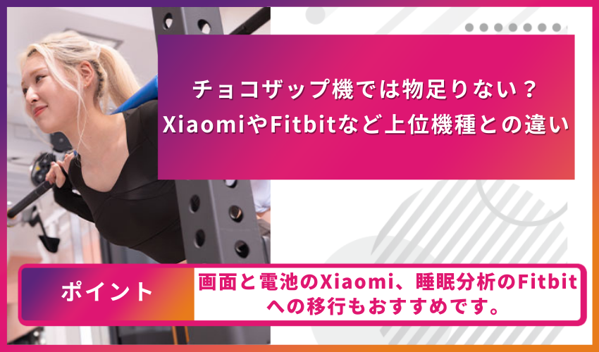チョコザップ機では物足りない?XiaomiやFitbitなど上位機種との違い