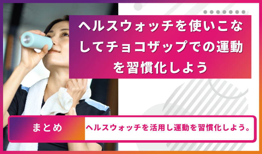 ヘルスウォッチを使いこなしてチョコザップでの運動を習慣化しよう