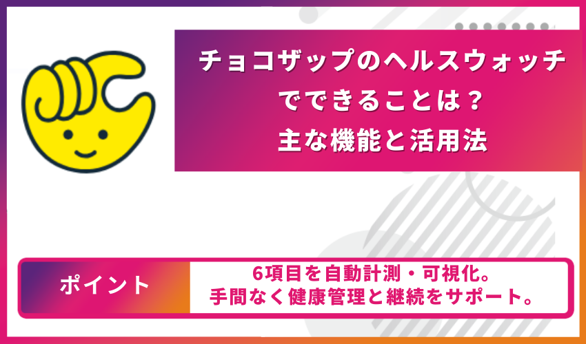 チョコザップのヘルスウォッチでできることは?主な機能と活用法