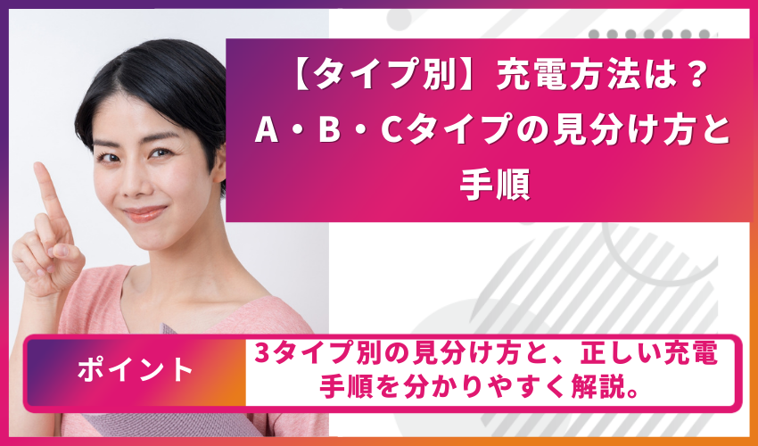【タイプ別】充電方法は?A・B・Cタイプの見分け方と手順