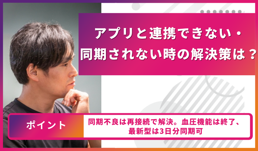 アプリと連携できない・同期されない時の解決策は?