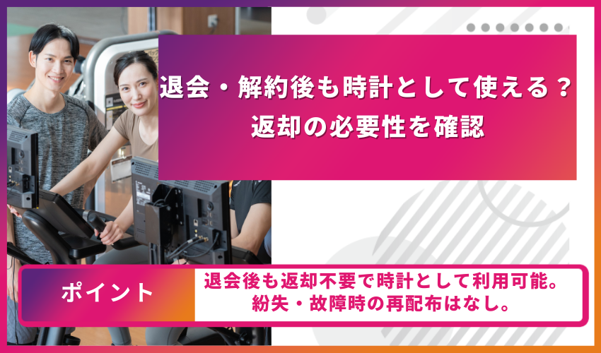 退会・解約後も時計として使える?返却の必要性を確認