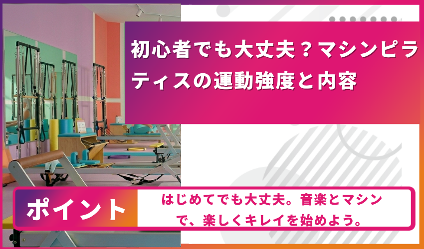 マシンピラティス