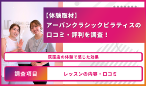 アーバンクラシックピラティス　口コミ　アイキャッチ