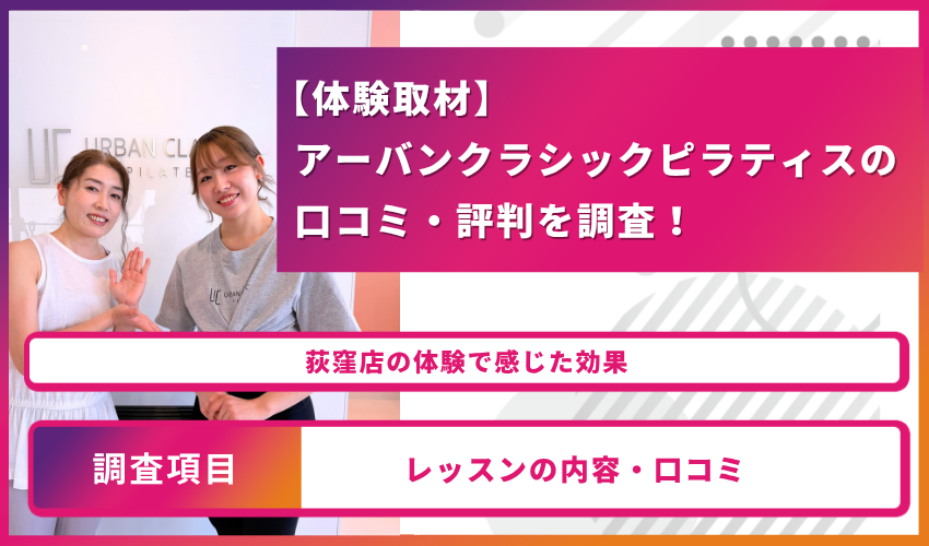 アーバンクラシックピラティス　口コミ　アイキャッチ