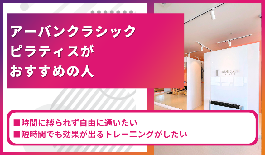 アーバンクラシックピラティスがおすすめな人は?