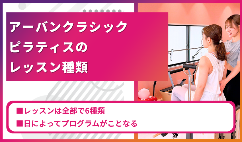 アーバンクラシックピラティスのレッスン種類