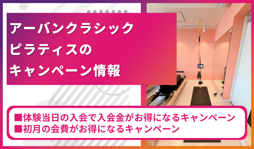 アーバンクラシックピラティスのキャンペーン情報