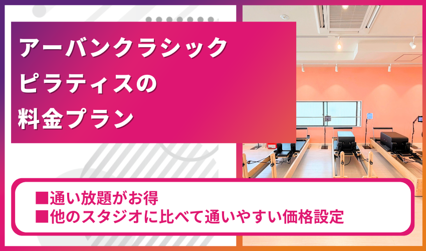 アーバンクラシックピラティスの料金プラン