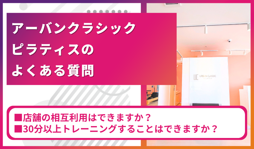 アーバンクラシックピラティスのよくある質問