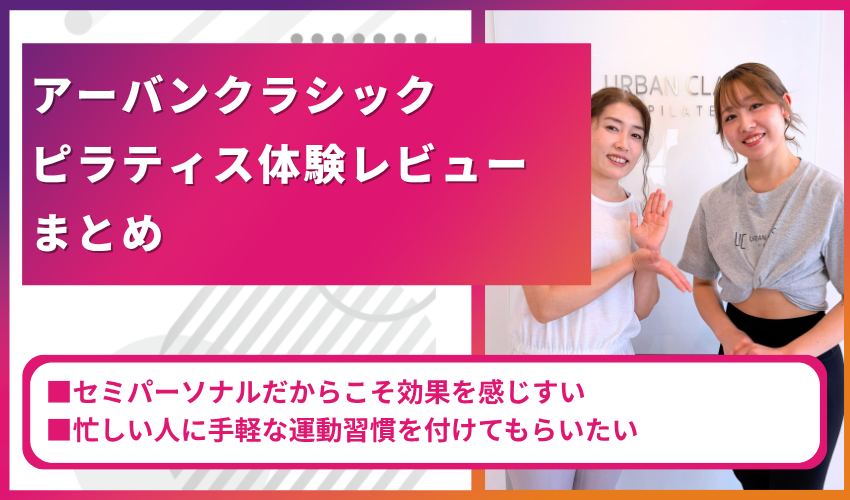 アーバンクラシックピラティス体験レビューまとめ