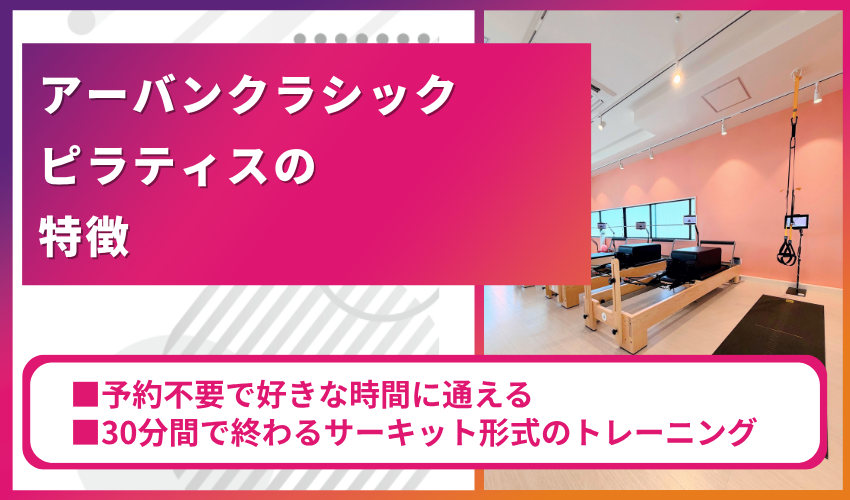 アーバンクラシックピラティスの特徴