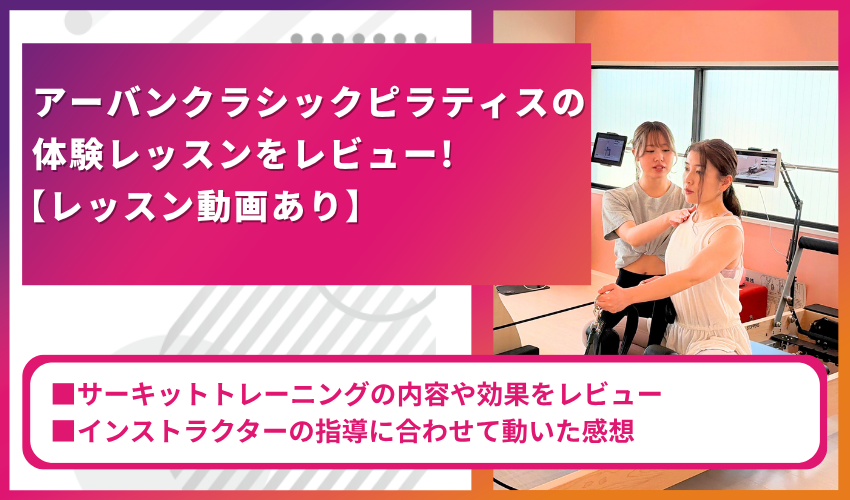 【動画あり】アーバンクラシックピラティスの体験レッスンをレビュー