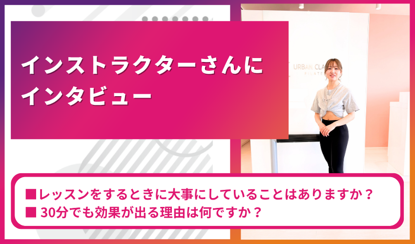 インストラクターさんにインタビュー