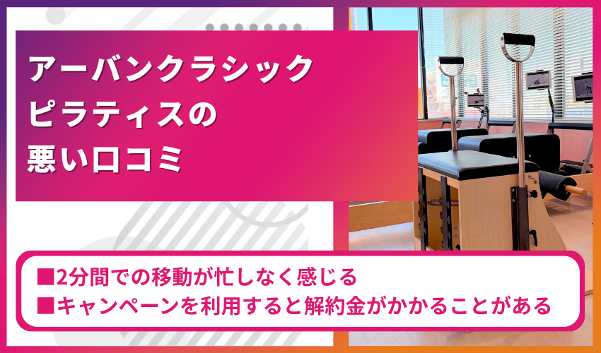 アーバンクラシックピラティスの悪い口コミ