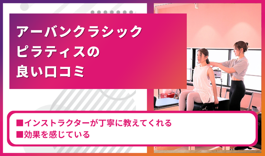 アーバンクラックピラティスの良い口コミ